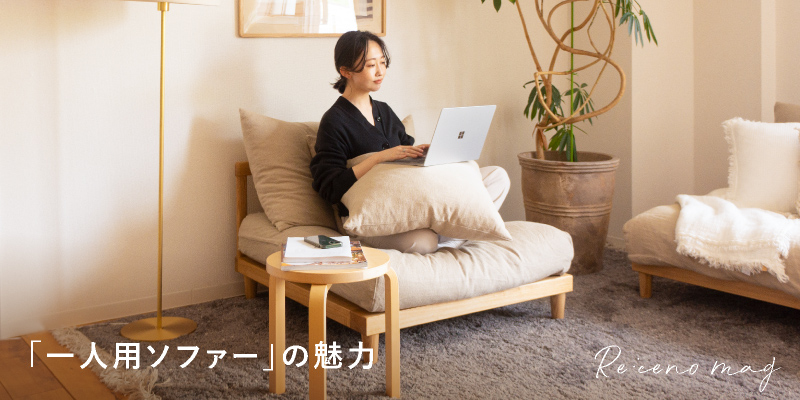 一人用ソファーの魅力暮らしを豊かにする3つのポイントをご紹介します
