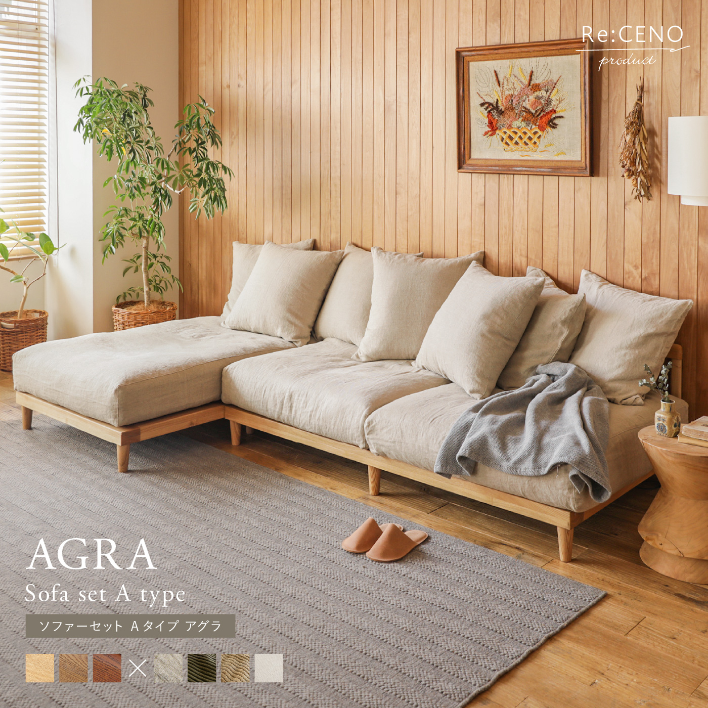 AGRA ソファーセット Aタイプ ｜家具・インテリア通販 Re:CENO(リセノ)