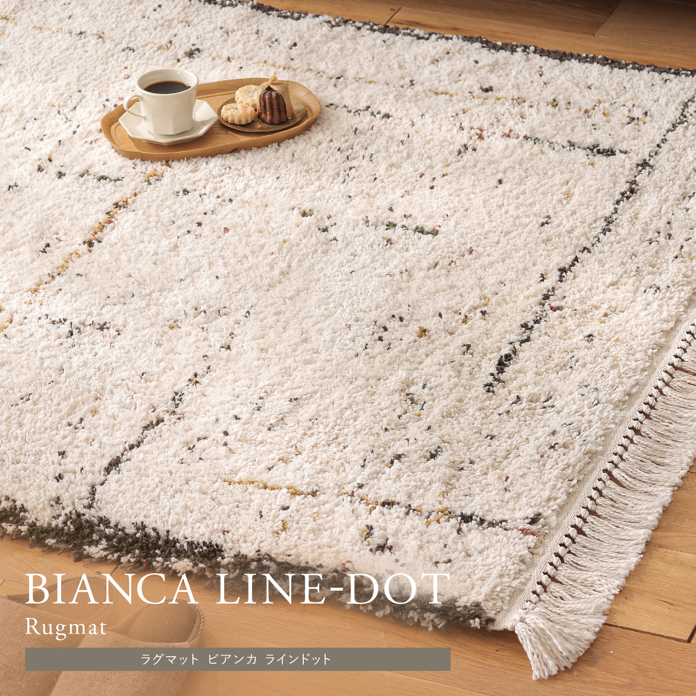 ラグマット BIANCA LINE-DOT 四角形タイプ ｜家具・インテリア通販 Re
