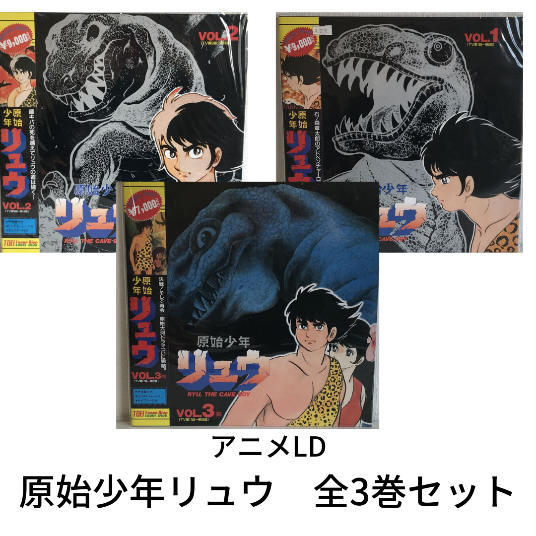 アニメLD原始少年リュウ全3巻セット買取価格