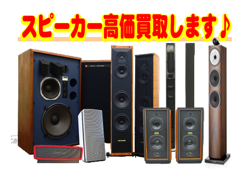 スピーカー買取りならお任せ下さい♪横浜市・川崎市を中心に出張買取り
