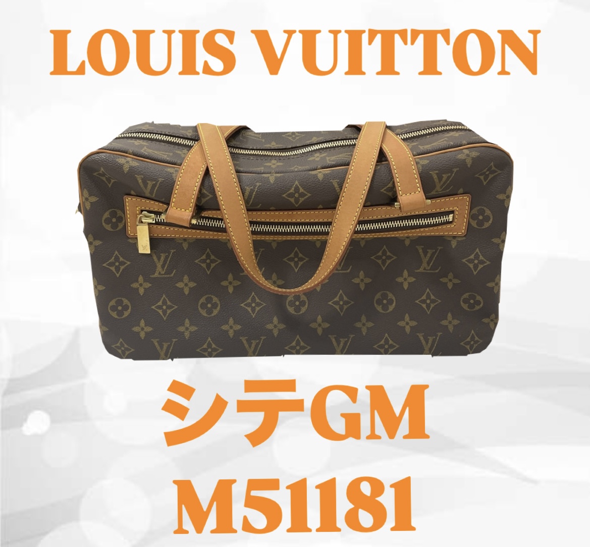ルイ・ヴィトン シテGM（M51181）を48,000円でお買取り｜高評価の理由