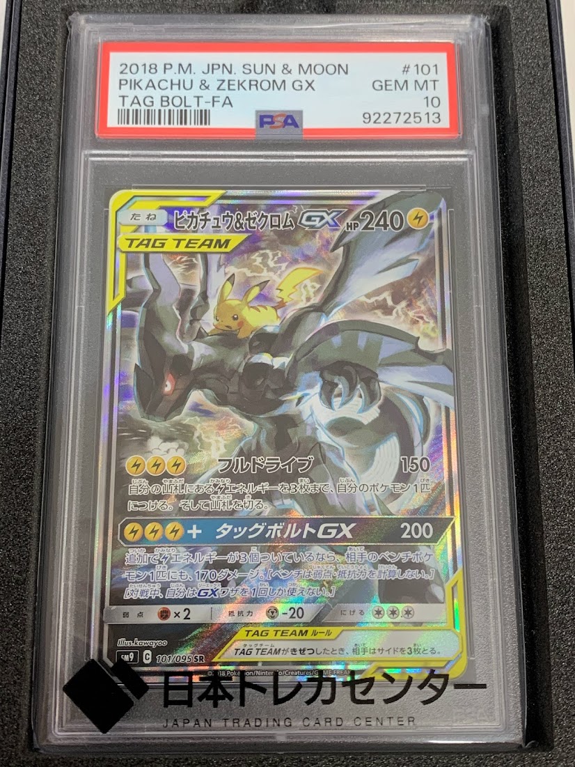 高く売る方法】PSA10鑑定済みポケモンカード ピカチュウ＆ゼクロムGX