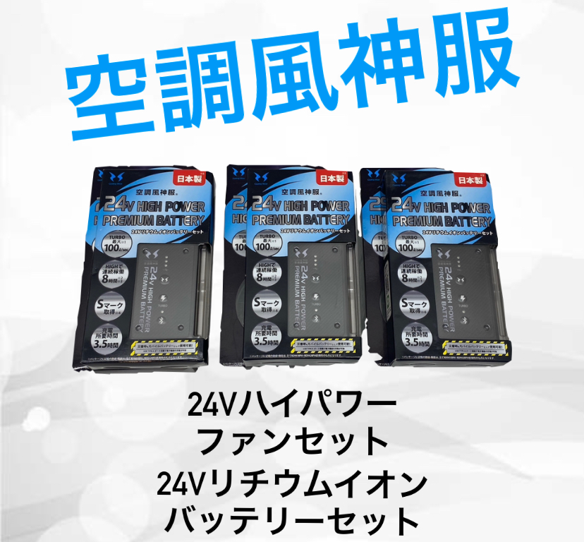 空調風神服 24vハイパワーファンセット・24vリチウムバッテリーセット