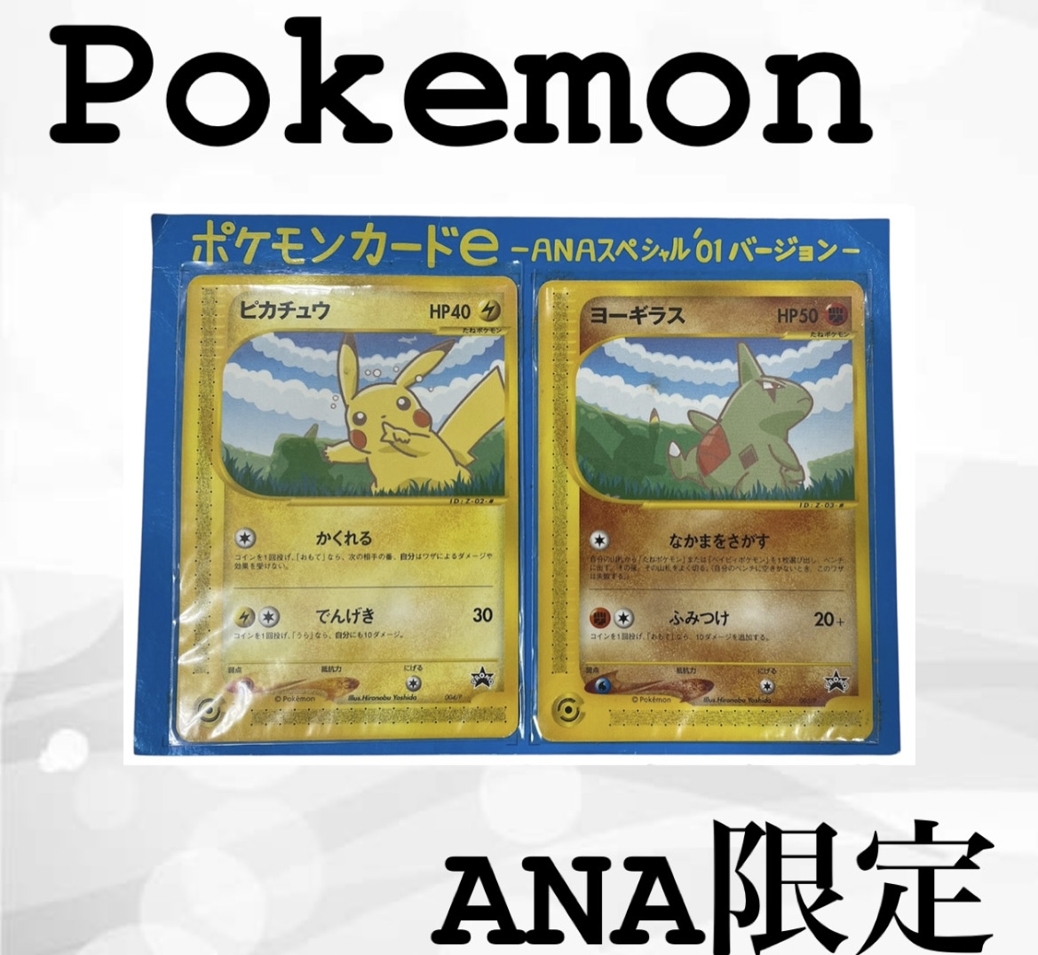 ポケモンカードe ANAスペシャル01バージョンをお買取しました！【USED