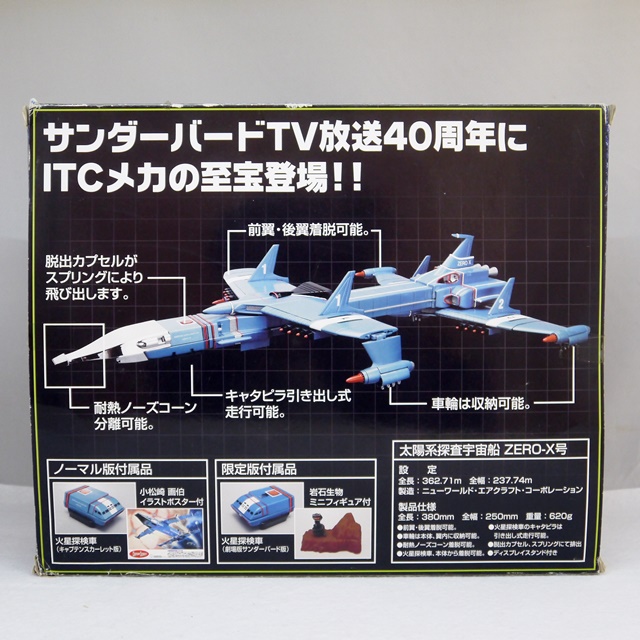 アオシマ文化教材【キャプテンスカーレット・太陽系探査宇宙船・ゼロX