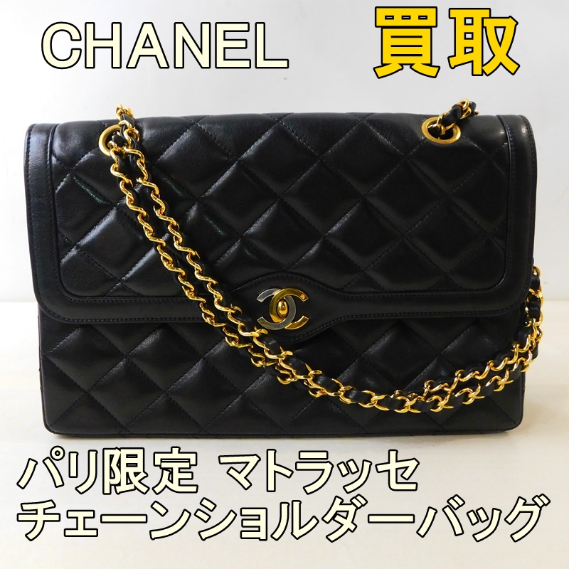 買取実績】シャネル パリ限定マトラッセ ダブルフラップ ダブル