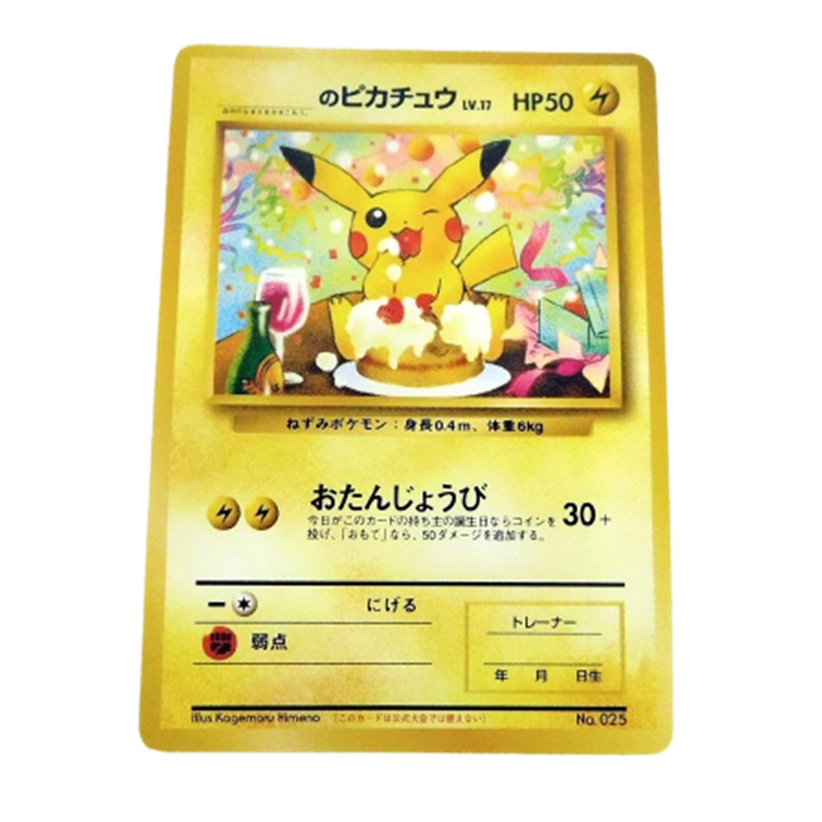 買取実績】ポケモンカード”旧裏面おたんじょうび ピカチュウ”をお