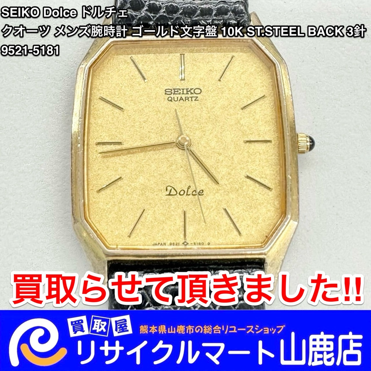 ☆ 腕時計は古くても壊れていてもお気軽にご相談ください ☆ 今回は