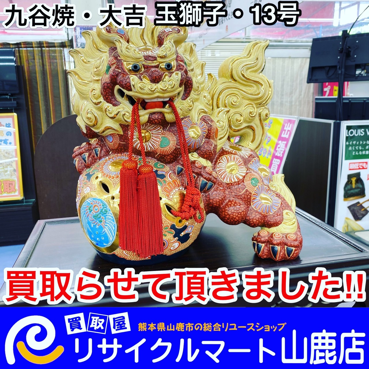 今回は『九谷焼 大吉 玉獅子 13号 置物 インテリア』を買取らせて頂き