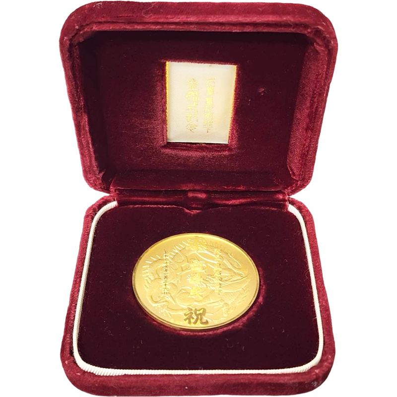 天皇・皇后両陛下金婚式奉祝メダルを買取させていただきました