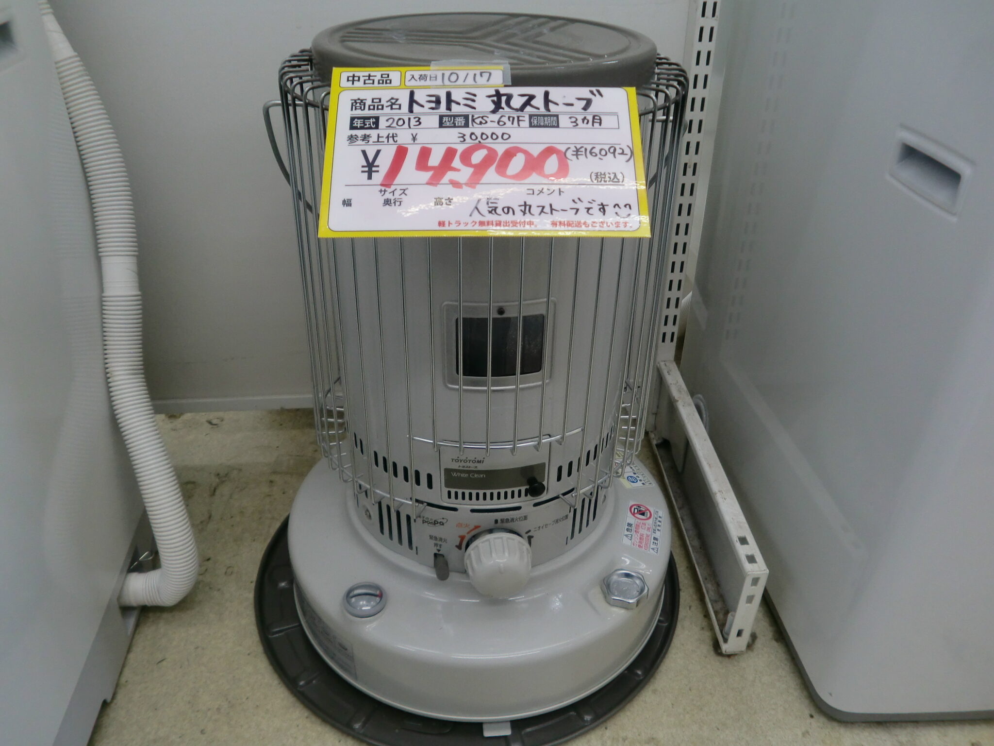 トヨトミ 丸ストーブ 2013年製 KS-67F 買取いたしました!!(石油