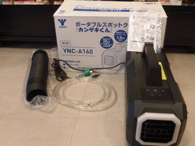 YAMAZEN ポータブルスポットクーラー カンゲキくん YNC-A160 未使用品
