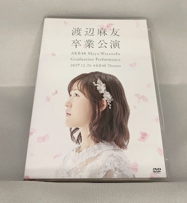 高く売る方法】渡辺麻友 卒業公演 DVD - リサイクル＆買取専門の