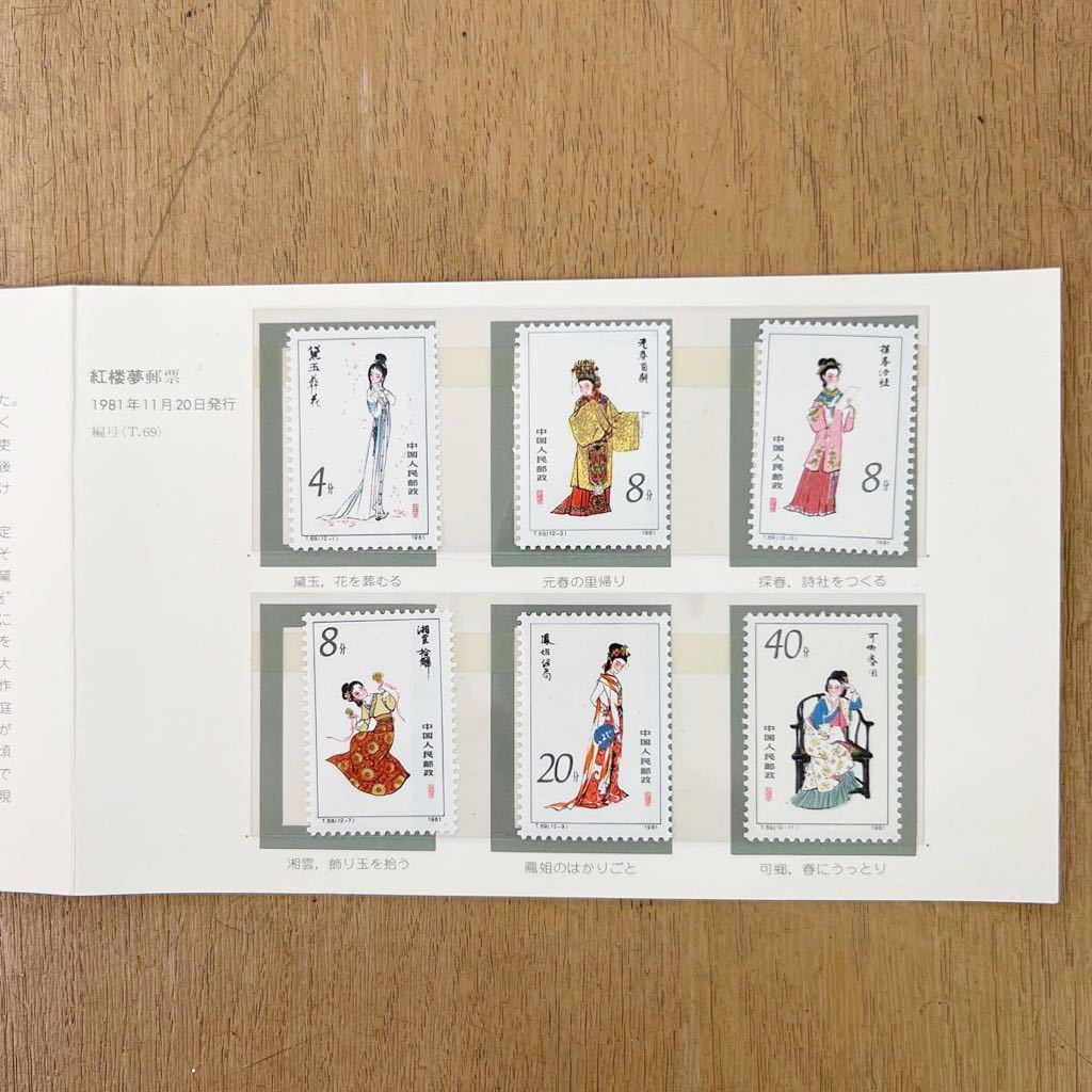 未使用 中国切手 T69 紅楼夢 6種 切手 古玩 1981年 中国人民郵政を買取