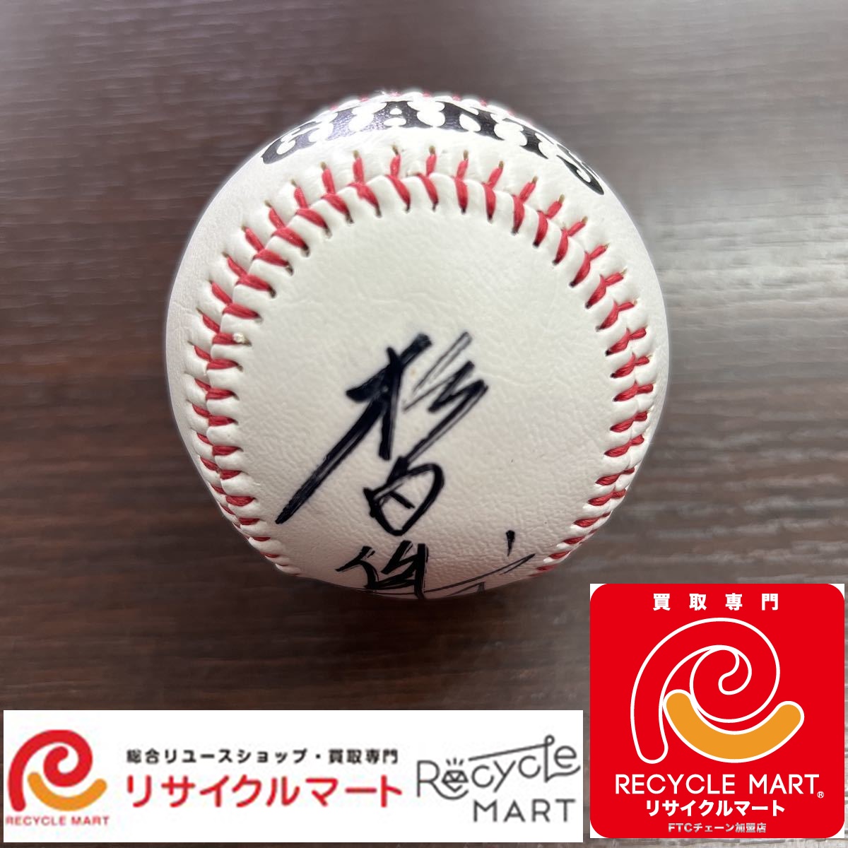 読売ジャイアンツ 巨人 杉内俊哉 直筆サインボール 球団公式 非売品