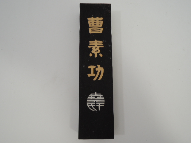 書家愛蔵品 中国書画墨 曹素功堯千氏 酔墨淋滴 書画書道用品 古玩 骨董