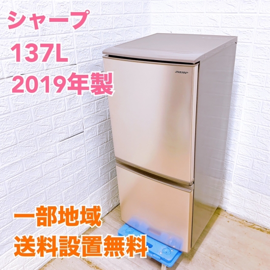 送料設置無料 SHARP ノンフロン冷凍冷蔵庫 SJ-D14E-W SJ-D14E-S 冷蔵庫