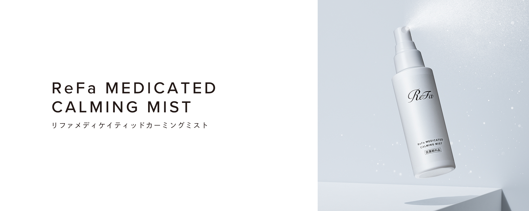 リファメディケイティッドカーミングミスト - ReFa MEDICATED CALMING