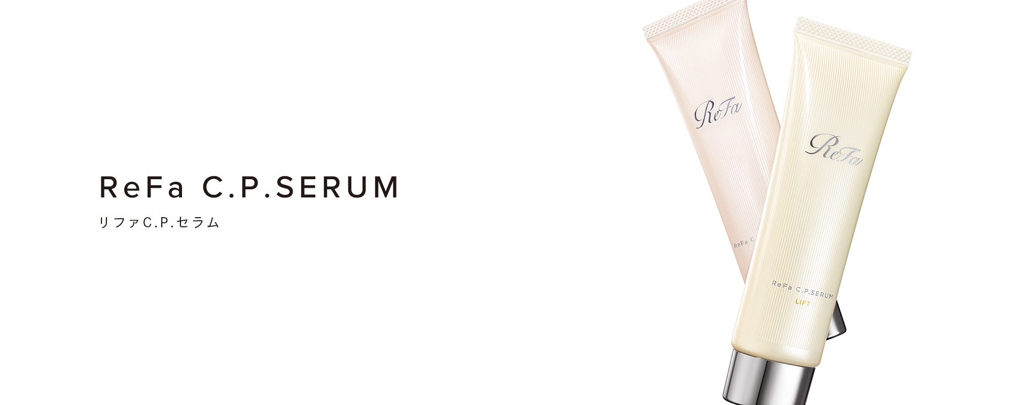 リファC.P.セラム - ReFa C.P. SERUM | 商品情報 | ReFa（リファ）公式
