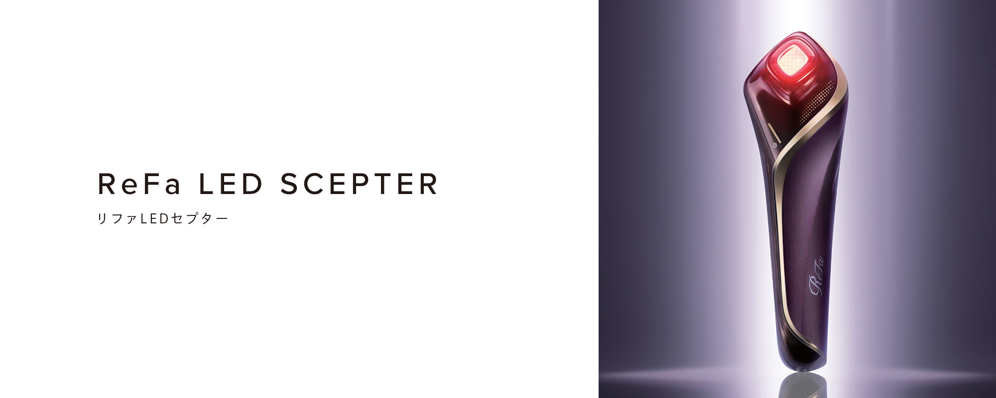 リファLEDセプター - ReFa LED SCEPTER | 商品情報 | ReFa（リファ