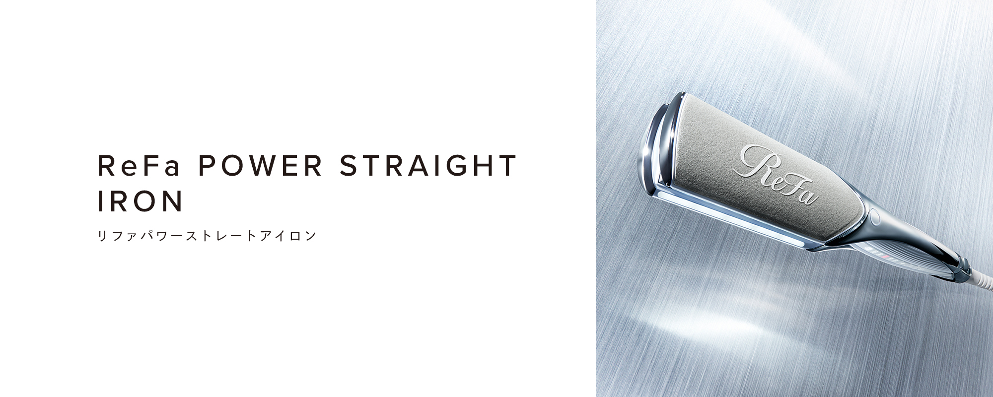 リファパワーストレートアイロン - ReFa POWER STRAIGHT IRON | 商品