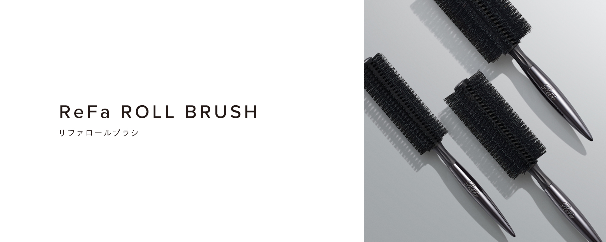 リファロールブラシ - ReFa ROLL BRUSH | 商品情報 | ReFa（リファ