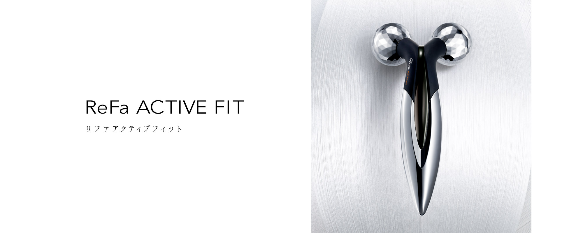リファアクティブフィット - ReFa ACTIVE FIT | 商品情報 | ReFa