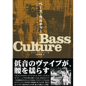 Lloyd Bradley - Bass Culture: When Reggae Was King/ベース