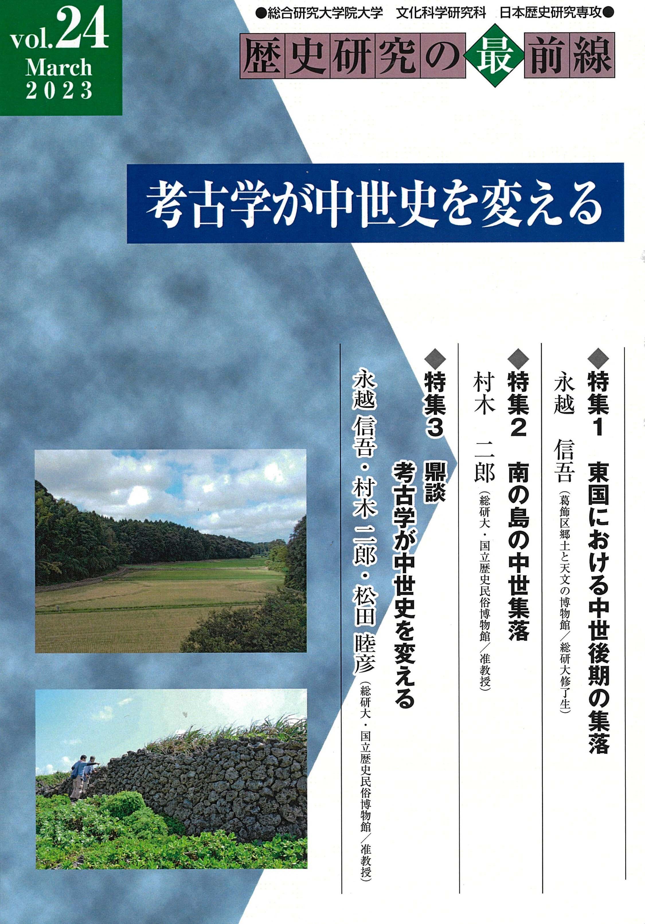 歴史研究の最前線 Vol.24 「考古学が中世史を変える」 | 書籍 | 国立