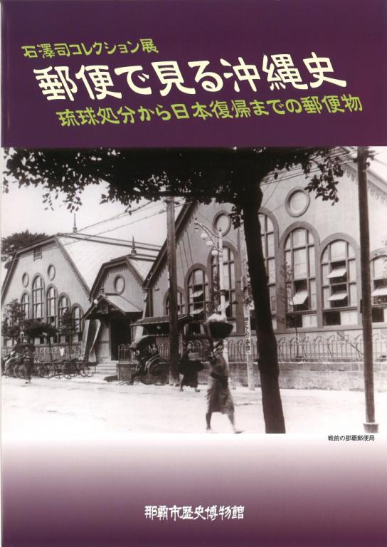 石澤司コレクション展 郵便で見る沖縄史 琉球処分から日本復帰までの