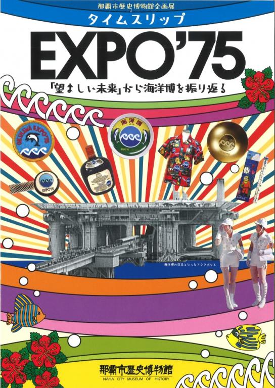 タイムスリップEXPO'75 | 刊行物案内 | 那覇市歴史博物館