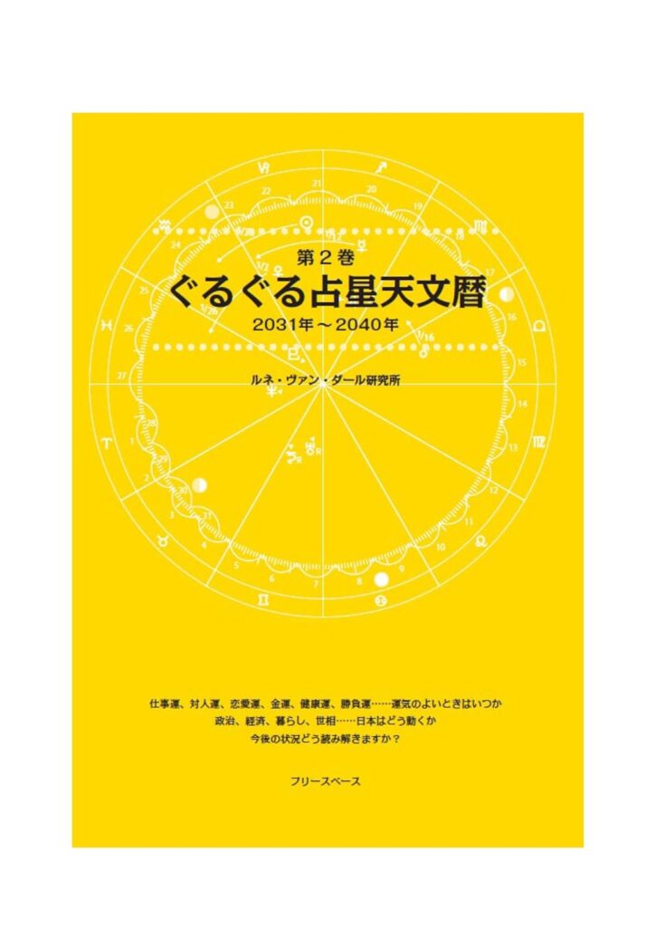 第2巻 ぐるぐる占星天文暦 2031年～2040年』が11月18日に発売