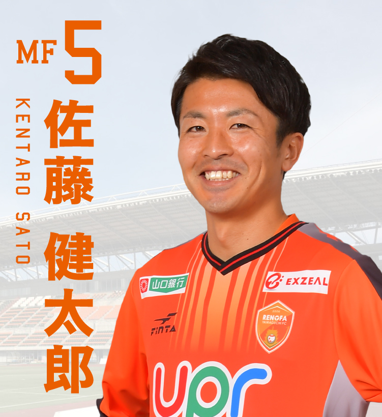 MF5/佐藤 健太郎 | レノファ山口FC