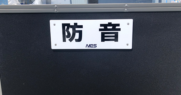 防音パネル ミノリ・サイレンサー