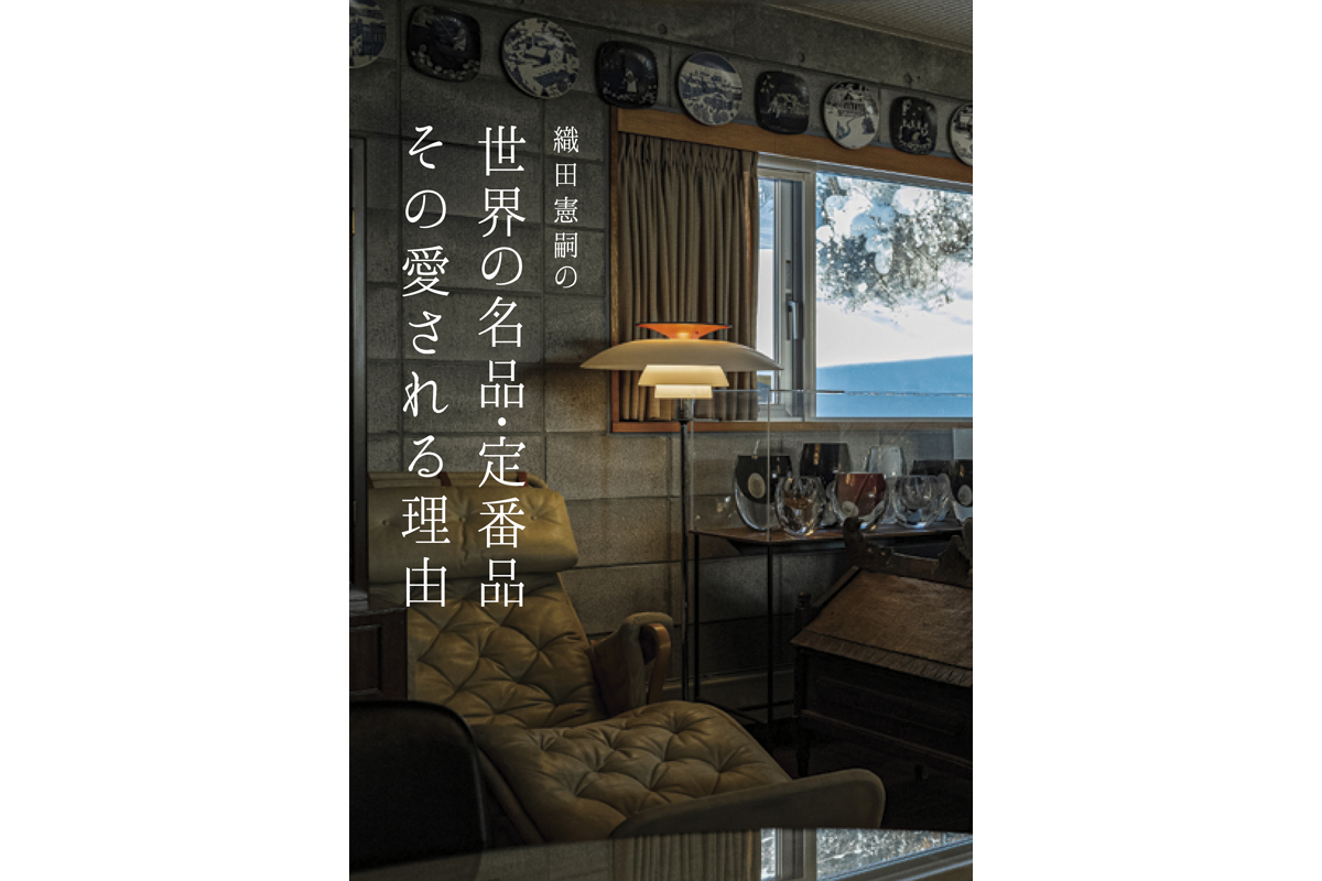 予約注文受付中！】織田憲嗣の世界の名品・定番品 その愛される理由