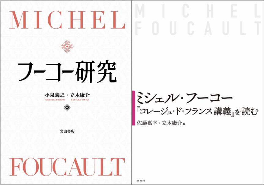 フーコー研究 / ミシェル・フーコー『コレージュ・ド・フランス講義