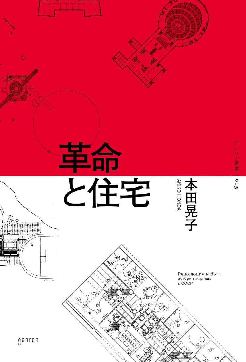 革命と住宅 （ゲンロン叢書） | 単著 | 新刊紹介 | Vol.50 | REPRE