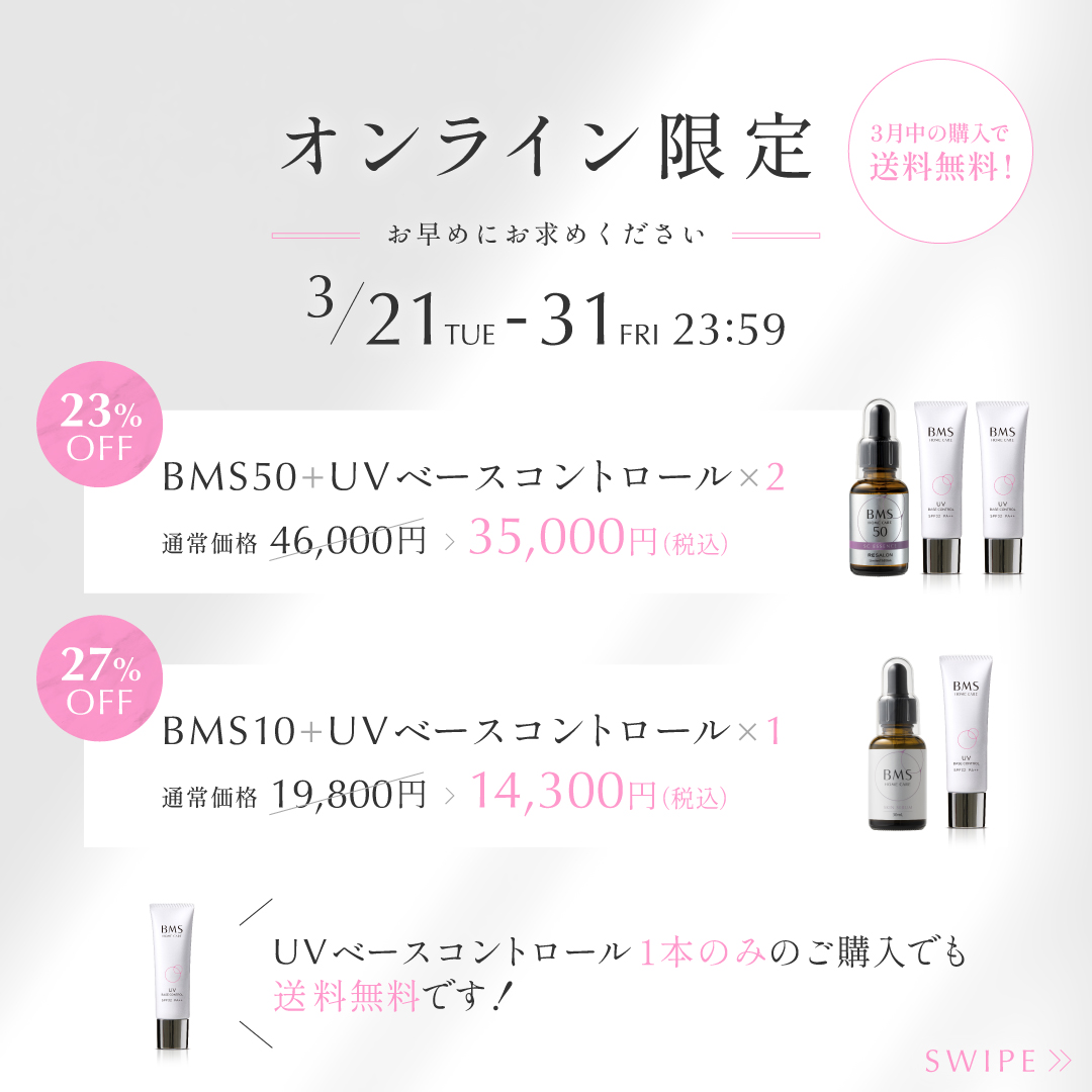 3月21日（火）21時〜 BMSホームケアUVベースコントロール発売開始の