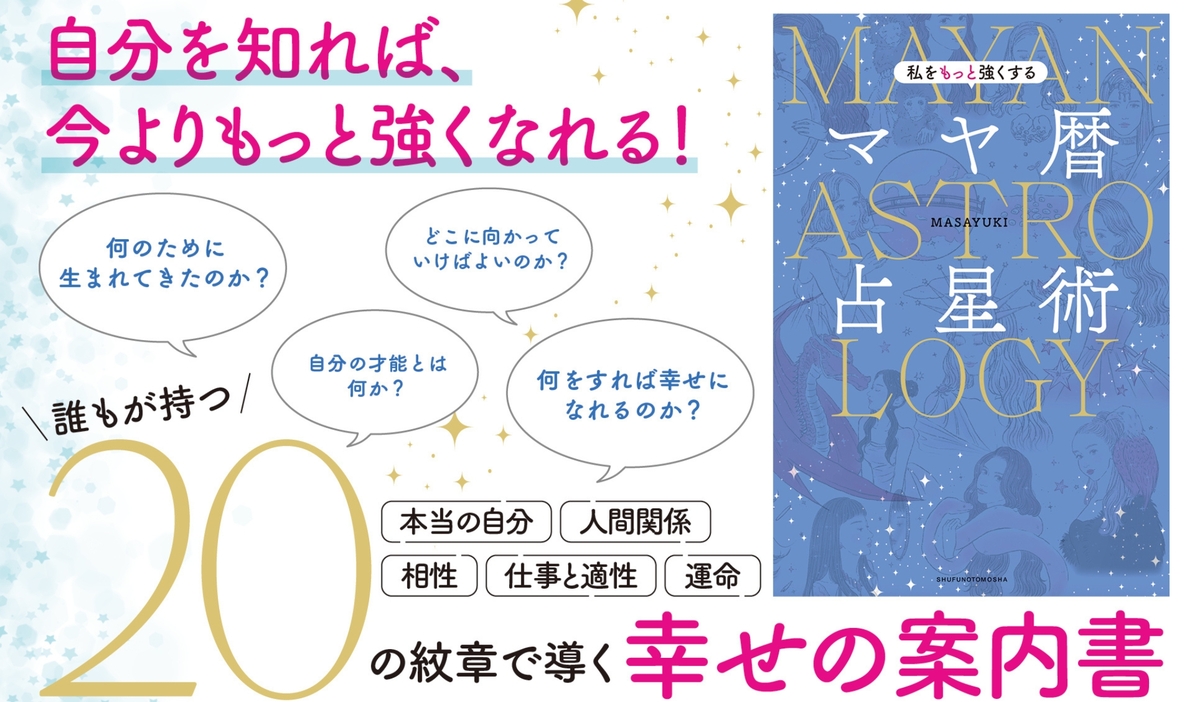 私をもっと強くするマヤ暦占星術〜誰もが持つ20の紋章で導く幸せの案内