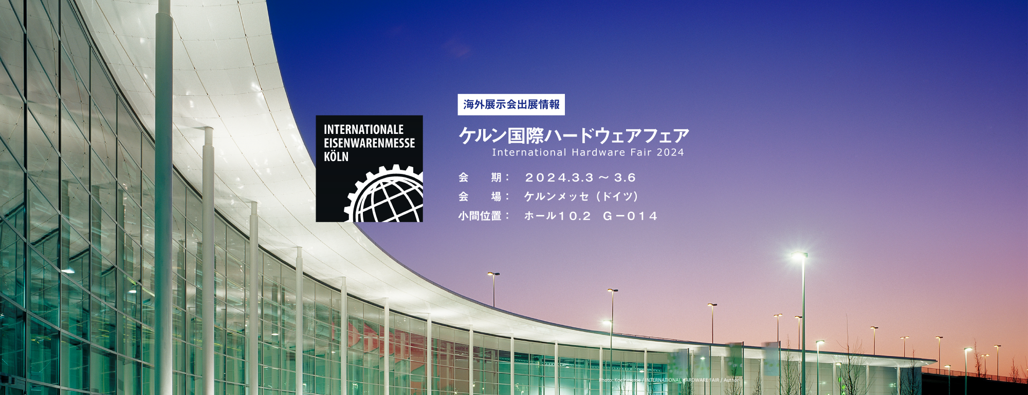 ケルン国際ハードウェアフェア（ドイツ）出展のお知らせ｜新着情報