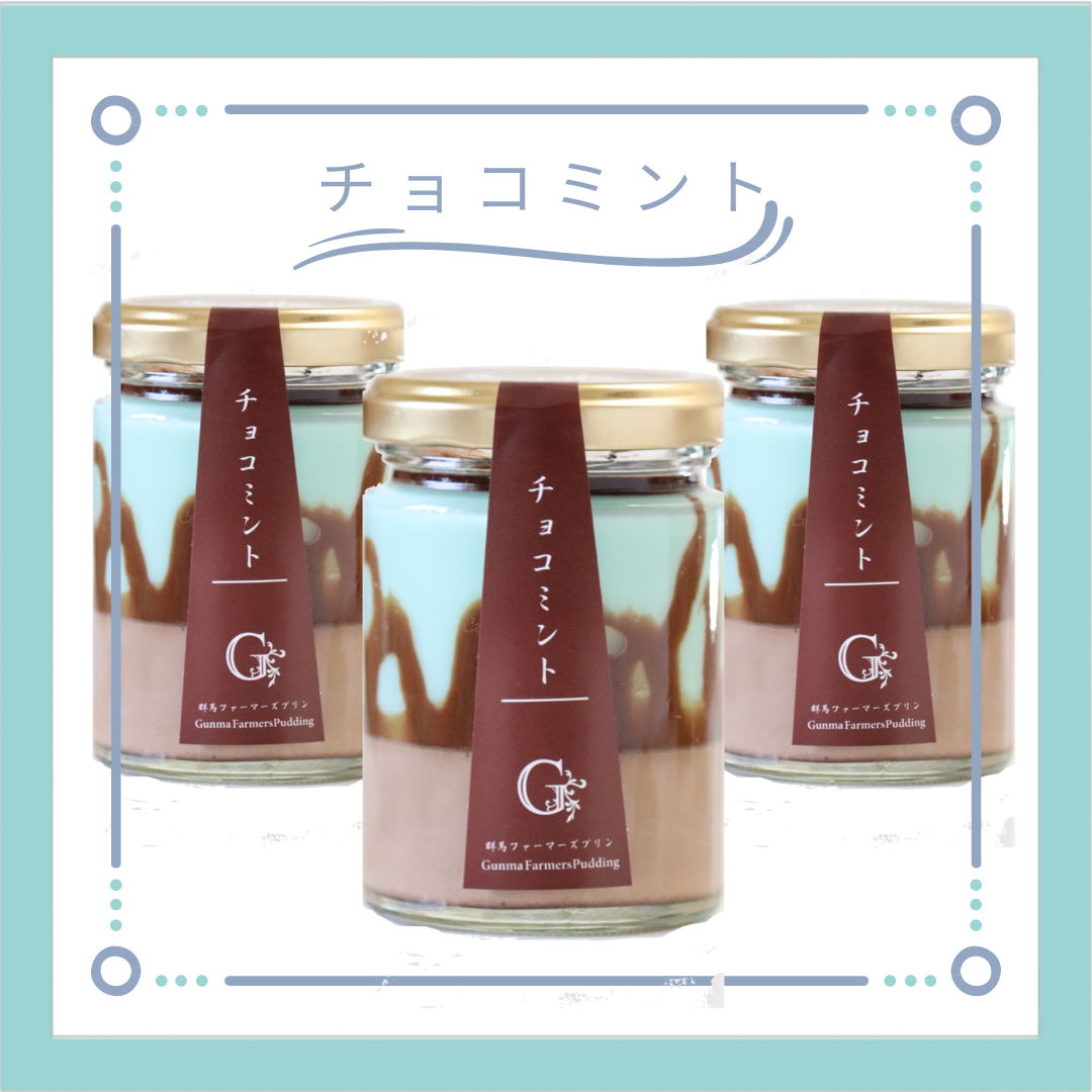 6/8 発売 群馬ファーマーズプリン「チョコミント」 - 最高級スイーツ