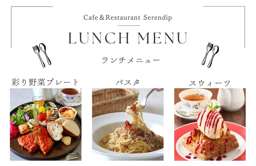 Lunch Time Menu｜高崎 ランチ セレンディップ - 最高級スイーツ