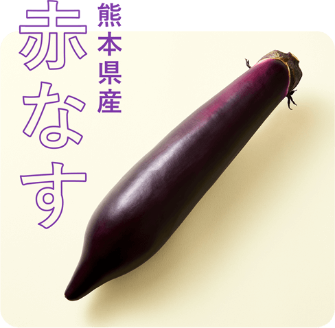 サラダが恋した素材 なす｜RF1 - アール・エフ・ワン -