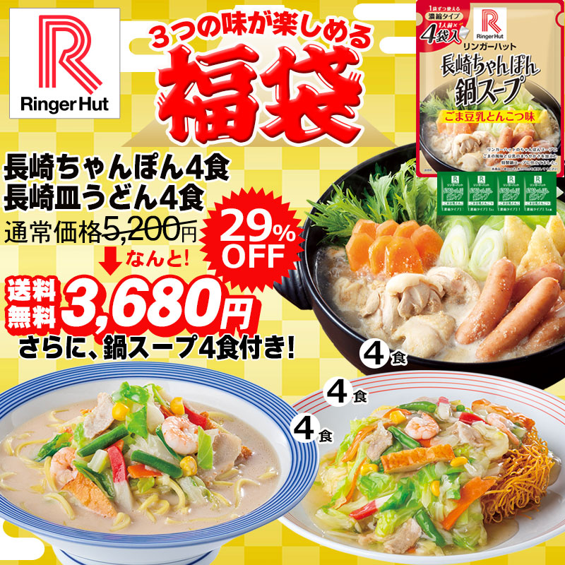 福袋】長崎ちゃんぽん4食・長崎皿うどん4食・濃縮鍋スープ1個（1人前×4