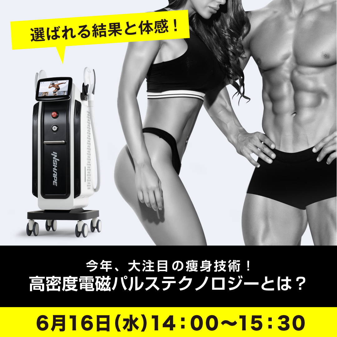 終了しました】電磁パルス式のハイエンド痩身マシン『インシェイプ』新