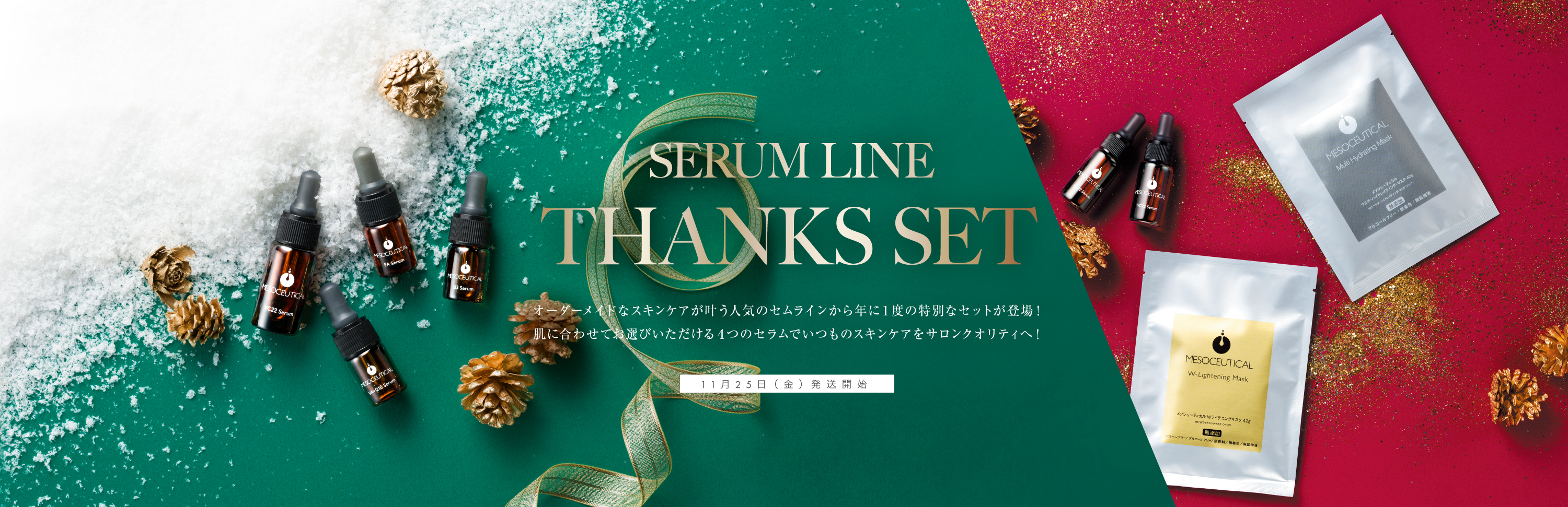 今年も感謝の気持ちを込めて】メソシューティカル サンクスセット特別