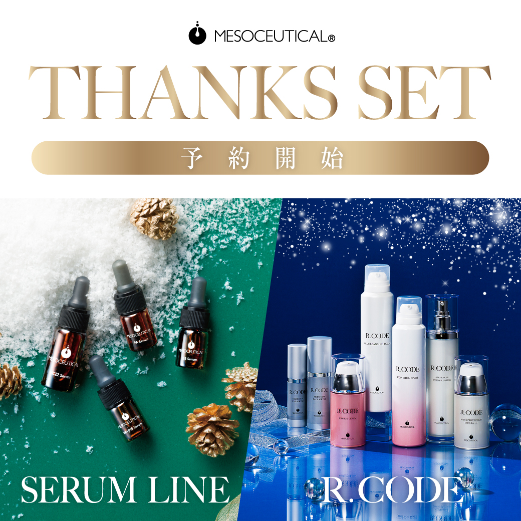 今年も感謝の気持ちを込めて】メソシューティカル サンクスセット特別