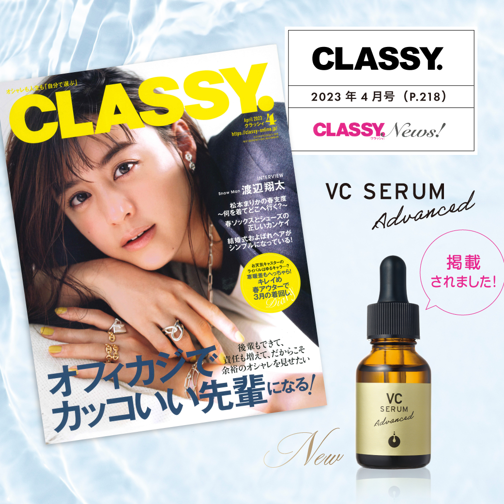 CLASSY.4月号にて新美容液「メソシューティカル VC セラム