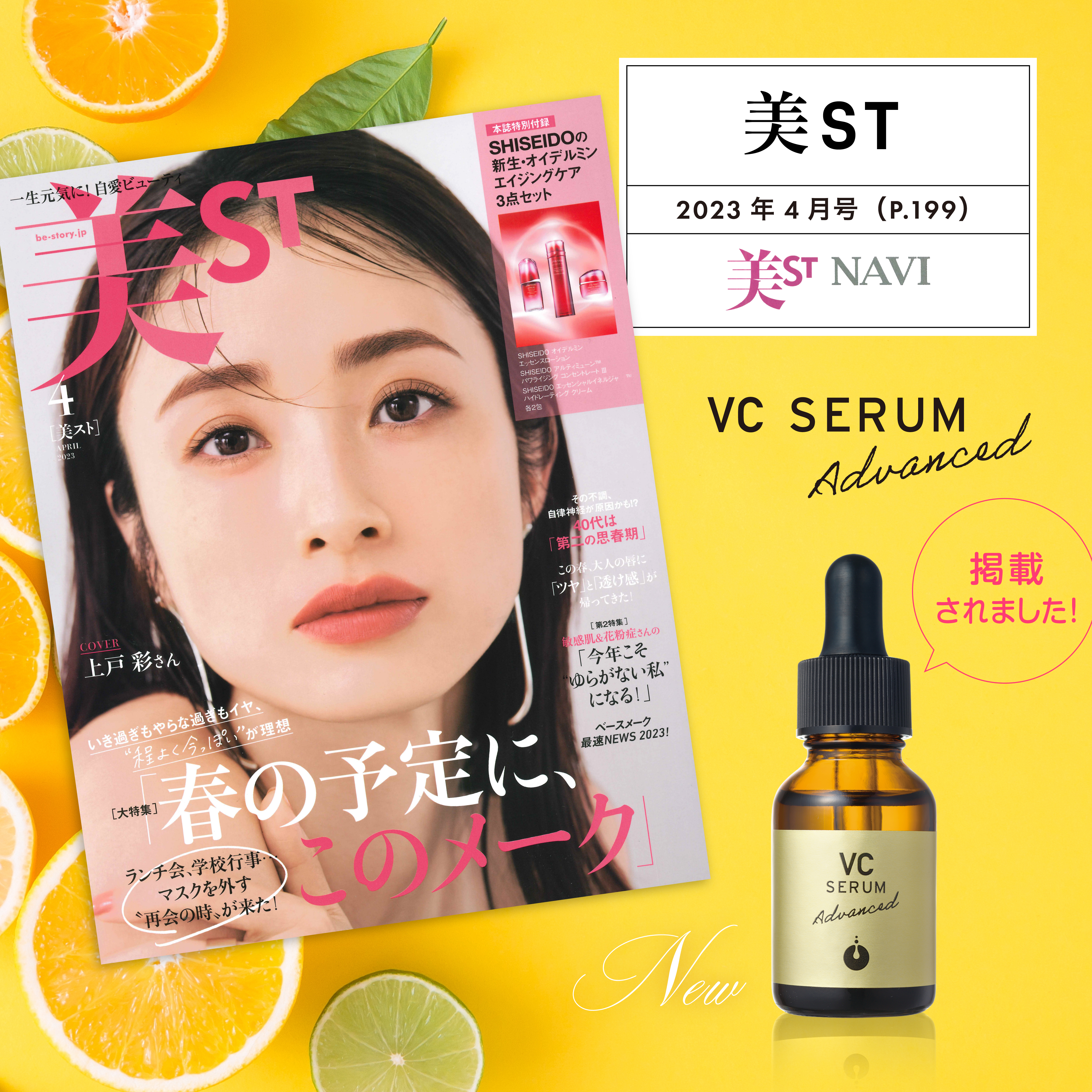 美ST4月号にて新美容液「メソシューティカル VC セラム アドバンスド